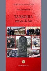 "Τα Σκόπια και οι Άλλοι", ηλεκτρονική έκδοση της Εταιρίας Μακεδονικών Σπουδών