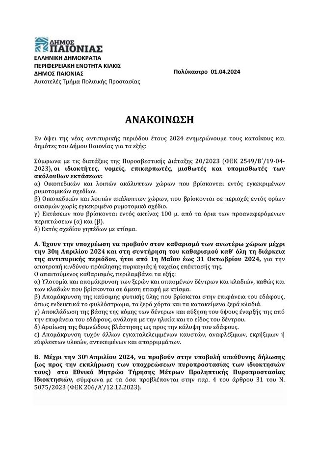 2024-03-29_anakoinosi_antipirikis_Page_1.jpg